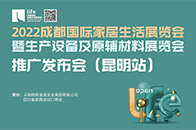 11月5日，2022成都国际家居生活展览会暨生产设备及原辅材料展览会推广发布会在昆明得胜居家体验中心成功举行。