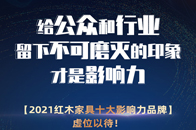 2021年红木家具十大影响力品牌榜单究竟花落谁家？