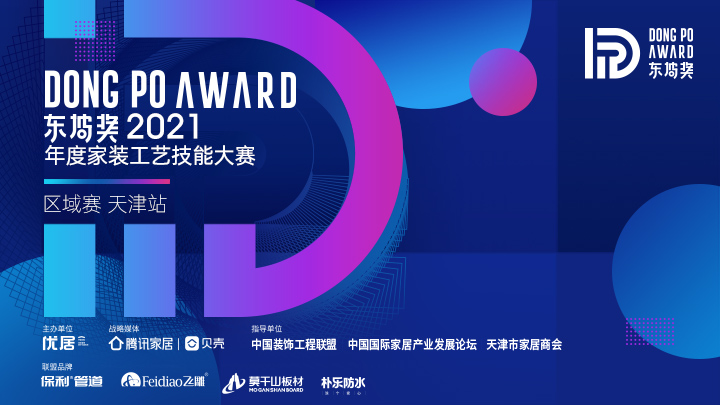 11月11日，2021东坡奖年度家装工艺技能大赛区域赛天津站圆满举办。