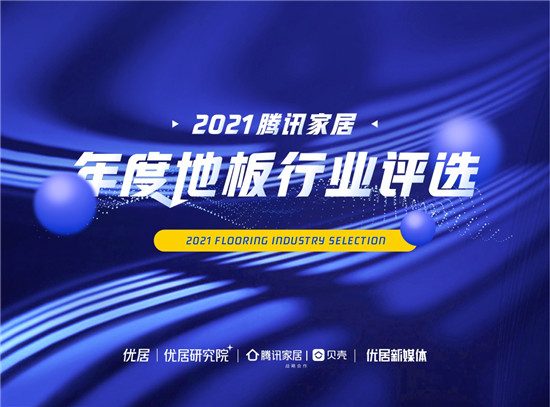 什么样的品牌才足以称得上具有影响力？是创立之久？是产品之优异？是品牌传播之广？抑或是数者兼备。本年度优居腾讯家居年度地板行业评选以“致匠心·探趋势·助风口”为参...