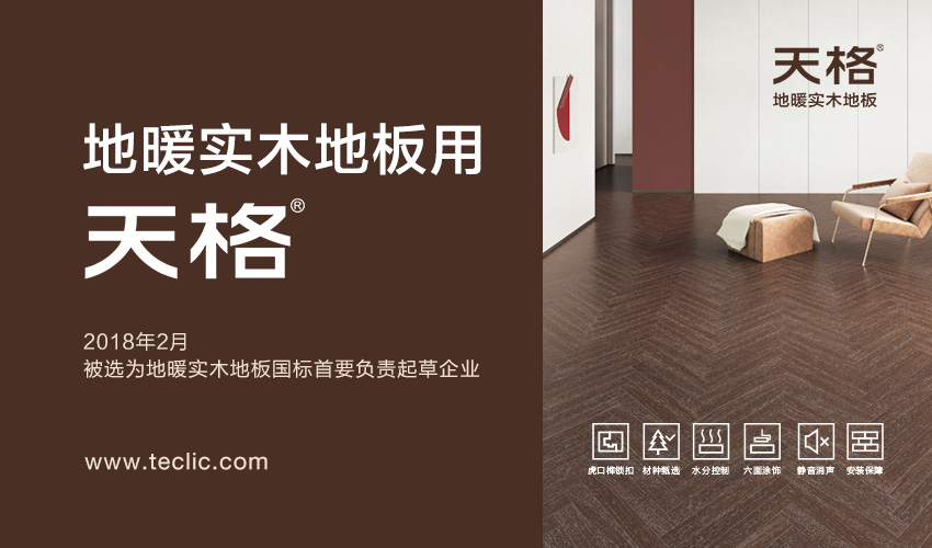 天格，实木地板专业品牌，地暖实木地板的发明者。