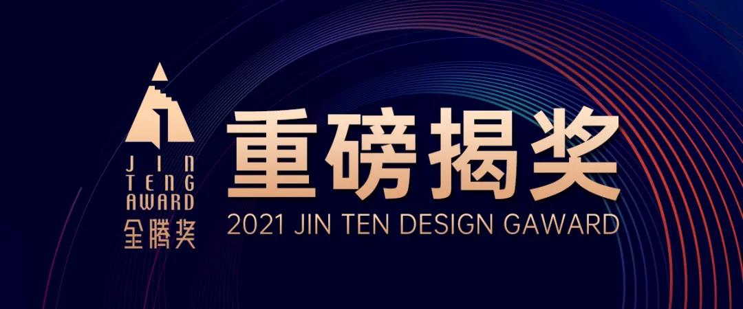 官宣丨2021金腾奖年度榜单重磅揭晓！