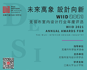 WIID2021无锡市室内设计行业年度评选活动全面启动！
