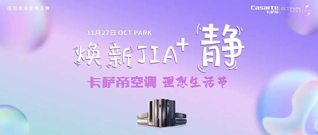 11月27日，国际高端家电品牌卡萨帝，携手一心瑜伽于OCT CITY中庭隆重举行“焕新JIA+静 卡萨帝空调理想生活节”，借由瑜伽体验唤醒身体对温度、湿度、呼吸...