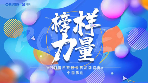 11月16日，由腾讯家居主办的“瓷砖品牌盛典”颁奖仪式在佛山顺德成功举行，全国各大具有影响力和价值力的瓷砖品牌共聚一堂，共同见证行业年终盛事。