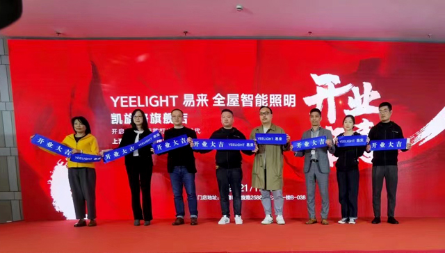 2021 年11月27日，Yeelight易来新店在上海徐汇区兴力达装饰城盛大开业，开启沪城智慧好光的又一触点。