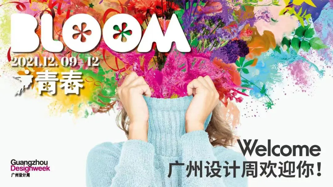 12月9-12日，2021广州设计周将以“青春BLOOM”为主题，在广州保利世贸博览馆、广州国际采购中心、南丰国际会展中心联袂举行。本届设计周将参展品牌和主题内...