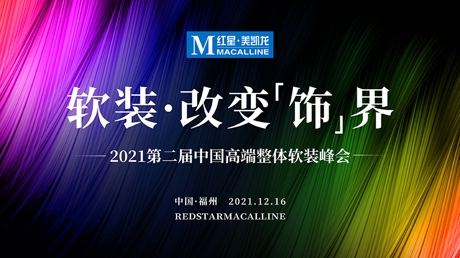 12月16日，2021第二届中国高端整体软装峰会即将在红星美凯龙福建1号店盛大启幕。红星美凯龙旨在通过此次行业高端巡回峰会，携手行业先锋品牌，共同探讨软装行业的...