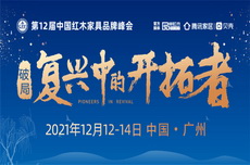 12月13日，让我们相约广州，相约第12届红木品牌峰会。