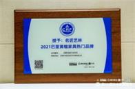 12月13日，第12届中国红木家具品牌峰会在广东广州隆重举行，名匠艺林凭借扎实的品牌实力蝉联“2021巴里黄檀家具热门品牌”，星耀业内外。