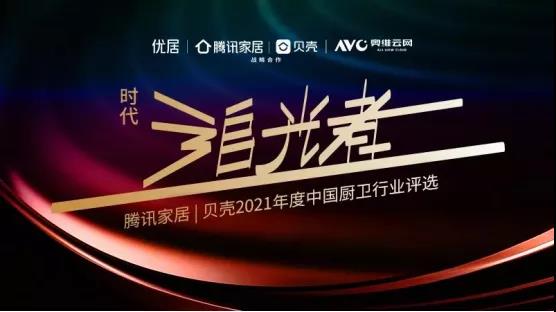 2021年时代风起云涌，厨卫行业迎来变革浪花，在全球疫情反复、上游原材料上涨、消费迭代升级的影响下，品牌凝心聚力，勇追时代之光，为厨卫行业的发展铸造了又一大里程...