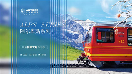 Alps series阿尔卑斯系列——儿童友好型地板以阿尔卑斯山灵秀的风光与纯净为设计灵感，将其秀美的风光融入地板延绵的纹理里。零醛质造和抗菌技术的加持，有效杀...