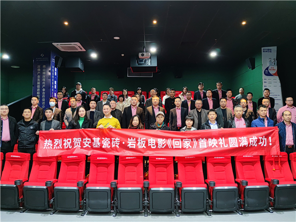 12月20日，广东省重点商标--安基瓷砖·岩板20周年献礼，2022年贺岁走心之作电影--《回家》，在佛山城市国际路演中心举行了全球首映礼。