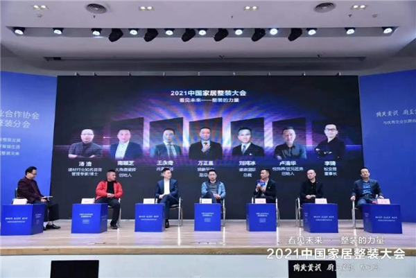 中国工业合作协会家居整装分会成立大会暨2021中国家居整装大会（线上论坛）12月20日下午在佛山召开。