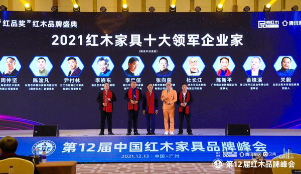 12月，在广州，2021“红品奖”红木品牌盛典圆满举行，10位年度红木家具领军企业家脱颖而出，登上荣誉舞台。