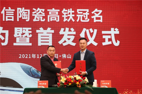 2021年12月28日，广东省重点商标--博信陶瓷高铁冠名签约暨首发仪式在佛山——中国陶瓷总部基地隆重举行。