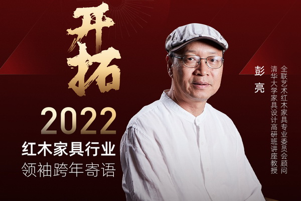 开拓2022 红木家具行业领袖跨年寄语 | 特别策划