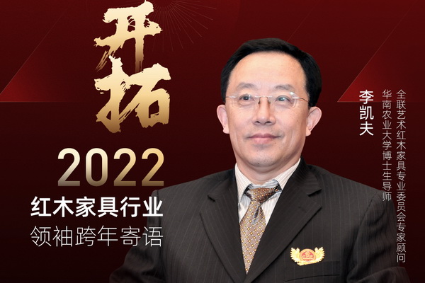 开拓2022 红木家具行业领袖跨年寄语 | 特别策划