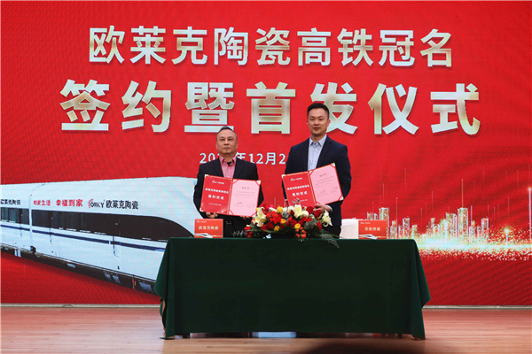 2021年12月28日，广东省重点商标--欧莱克陶瓷高铁冠名签约暨首发仪式在佛山--中国陶瓷总部基地隆重举行。