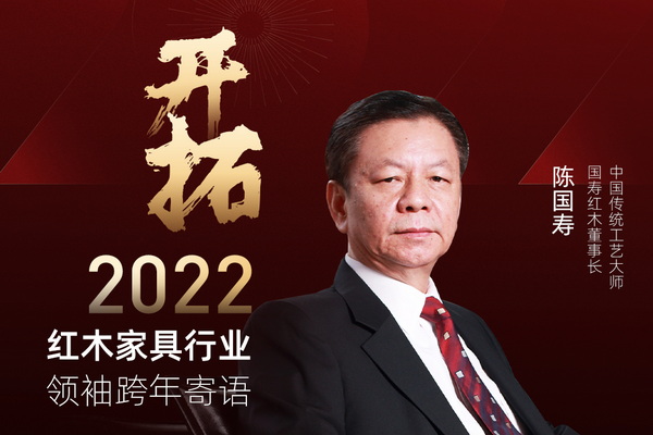 开拓2022 红木家具行业领袖跨年寄语 | 特别策划