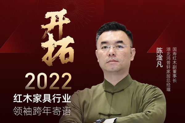 开拓2022 红木家具行业领袖跨年寄语 | 特别策划