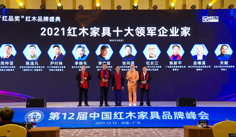 2021红木家具十大领军企业家颁奖，这些敢为人先的人物当选！