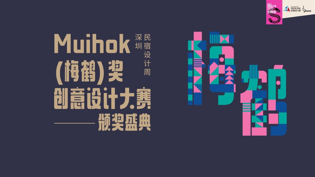 12月28日下午，深圳民宿设计周——Muihok（梅鹤）奖创意设计大赛颁奖盛典在深圳市龙岗区南粤春宴会庄园圆满举行。