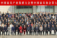 中国家具协会成功召开“智慧赋能 矩阵中国”中国家具产业集群大会暨中国家具协会第七届二次理事会。