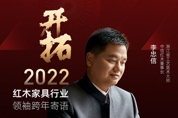 开拓2022 红木家具行业领袖跨年寄语 | 特别策划