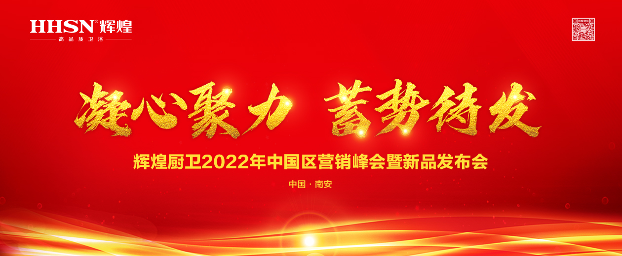 1月5日-7日，以“凝心聚力，蓄势待发”为主题的辉煌厨卫2022年中国区营销峰会暨新品发布会即将在福建泉州辉煌工业区欧联酒店盛大召开。活动还未开始，就先引起了业...