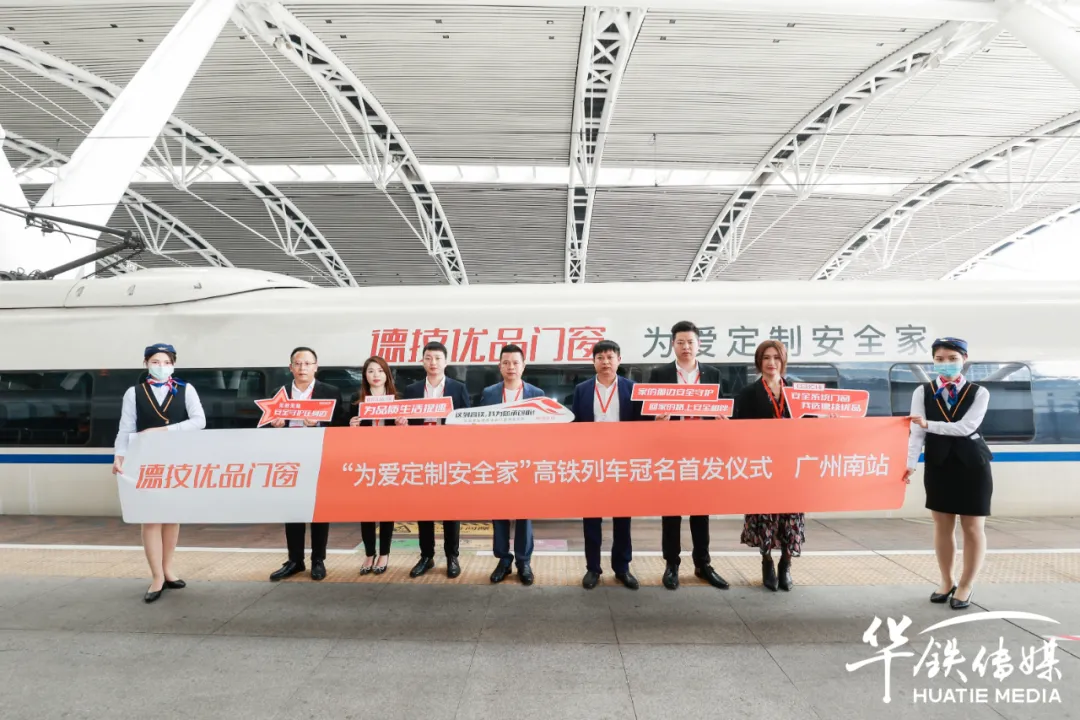 2022年1月5日上午，由德技优品门窗冠名的高铁列车首发仪式在广州南站顺利举行。