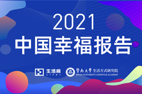 中国人的生活方式研究生活榜成立于2015年，同年，生活榜和暨南大学共同成立了暨南大学生活方式研究院，一直致力于生活方式研究。过去几年，生活榜坚持每年针对中国人的...