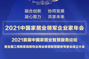 新年伊始，一场行业盛典的定档好消息传来，吹响振奋人心的开年号角。就在明天！2022年1月6日，“新渠道、新服务、新技术”首届家居智慧服务高峰论坛暨全国工商联家具...