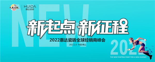 1月6日，以“新起点 新征程”为主题的惠达瓷砖2022全球经销商峰会在佛山隆重召开。