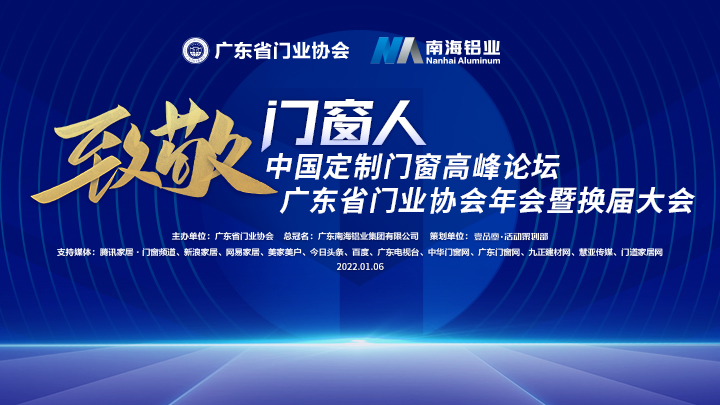 2022年1月6日，广东省门业协会年会暨换届大会中国定制门窗高峰论坛，在佛山金鼎国际宴会厅成功举办。