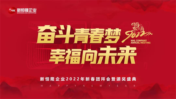 1月8日，新恒隆企业2022年团拜会暨颁奖盛典在云浮金水台温泉度假酒店隆重举行。企业营销中心团队、研发生产基地、部分优秀供应商等一百余人共同参加，大家欢聚一堂，...