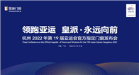 1月10日，以“领跑亚运 皇派·永远向前”为主题的杭州2022年第19届亚运会官方指定门窗发布会在广州瑰丽酒店108层隆重举行。杭州亚组委市场开发部副部长梁强勇...