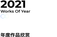 在我们看来，品味是设计的尺度，我们始终以技法、艺术与美学来表达空间的整体气质，将品位作为衡量空间美学场景的重要特质，令空间设计既彰显出国际现代主义的纯净明朗，又...