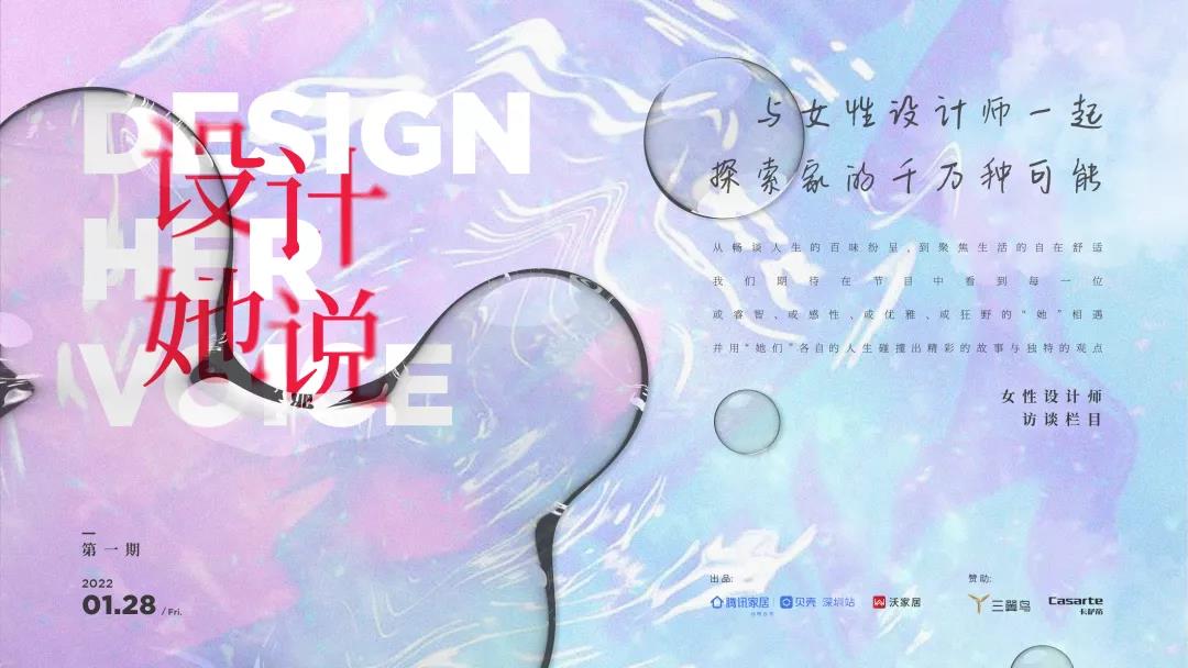 腾讯家居丨贝壳·深圳站×沃家居联合推出原创女性设计师对谈栏目《设计·她说》,意在从女性设计师角度，探讨时下潮流生活方式与社会热点议题，展现她们对生活美学及前沿趋...