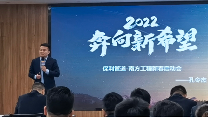 2月15日，2022“奔向新希望”——保利管道南方工程新春营销启动会在湖州基地圆满举行。