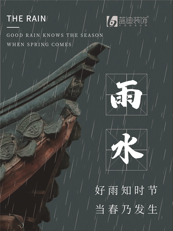 蓝迪携细雨 万物唤春归，正值雨水节气，雨天装修需要注意什么？