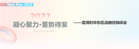 2022年3月1号下午，以“凝心聚力·蓄势待发”为主题的富得利2022华东区战略经销峰会暨订购会在富得利总部盛大举行，现场富得利华东大区领军经销商齐聚，共同开启...