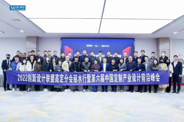 创新设计联盟高定分会丽水行暨第六届中国定制产业设计前沿峰会圆满举办。