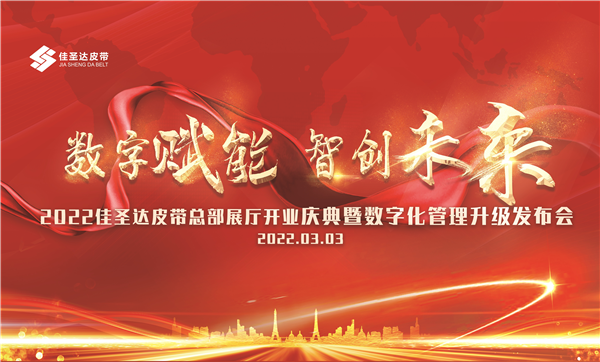 2022年3月3日，“数字赋能、智创未来”2022佳圣达总部开业庆典暨数字化管理升级发布会在佛山盛大启动。