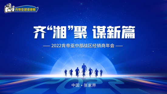 乘八面来风，应万众期待，2022年3月8日，主题为“齐‘湘’聚 谋新篇”的2022年肯帝亚中部战区经销商代表会议在著名山水胜地——张家界隆重召开！来自中部战区的...