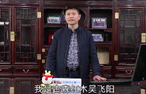 古森红木董事长吴飞阳发表品质宣言。