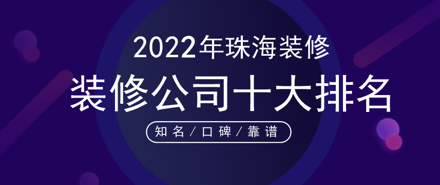 装修中最费心的一件事就是找装修公司，以下是小编为大家整理的2022年珠海装修公司十大排名，希望对各位有所帮助。