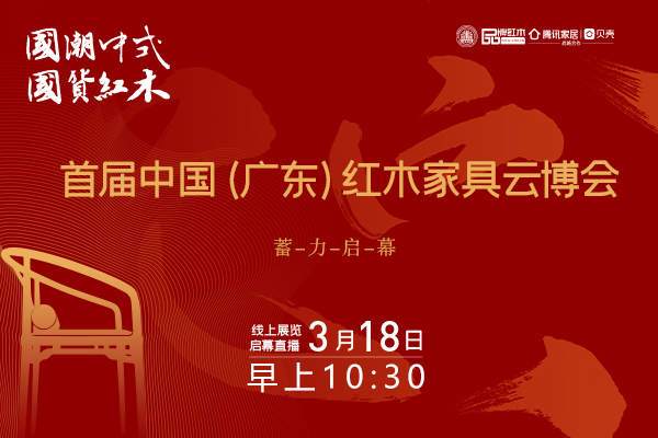 3月18日首届红木云博会将举行，众多亮点一睹为快！