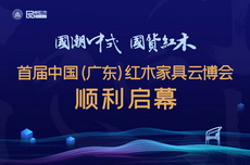 云上告捷！首届中国（广东）红木家具云博会顺利启幕