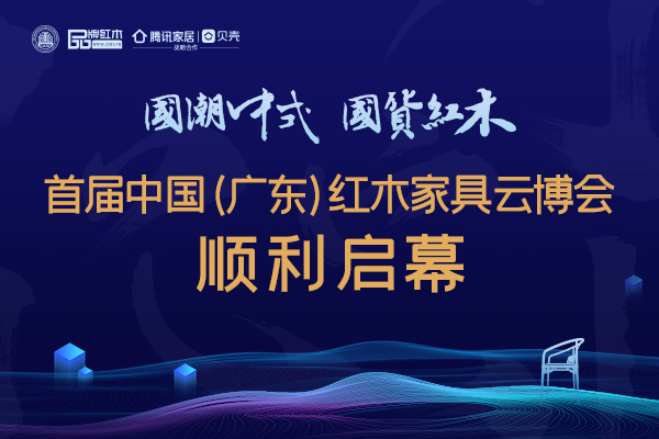3月18日，首届中国（广东）红木家具云博会顺利启幕。